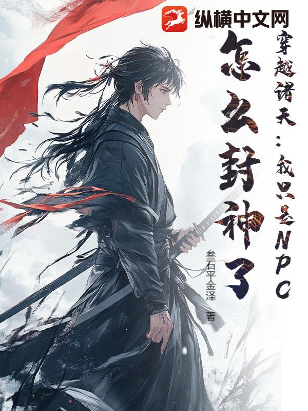  穿越诸天：我只是NPC，怎么封神了？