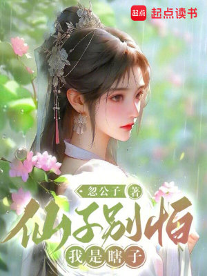  仙子别怕，我是瞎子