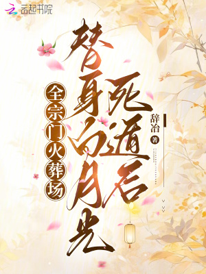  替身白月光死遁后，全宗门火葬场