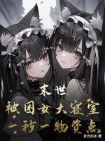  末世：被困女大寝室，一秒一物资点