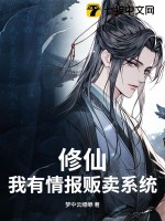  修仙，我有情报贩卖系统