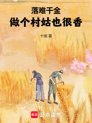  落难千金：做个村姑也很香！