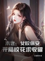  末世：女校保安，开局校花求收留