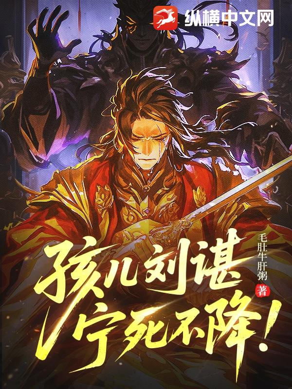  孩儿刘谌，宁死不降！