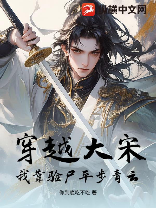  穿越大宋：我靠验尸平步青云