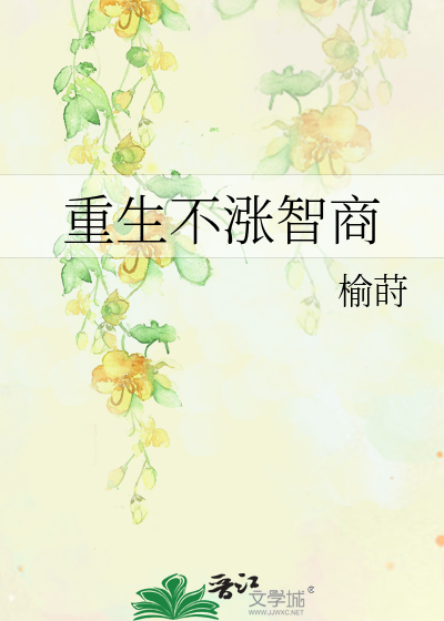  重生不涨智商