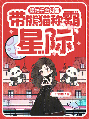  废物千金觉醒，带熊猫称霸星际