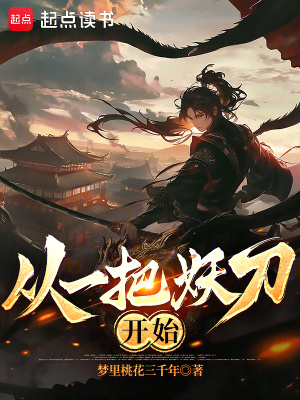  从一把妖刀开始