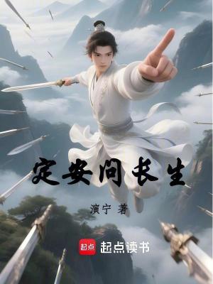  定安问长生