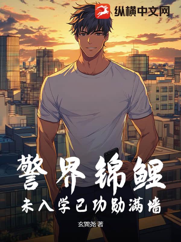  警界锦鲤，未入学已功勋满墙