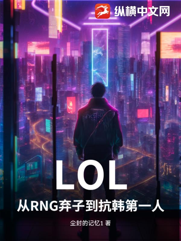  LOL：从RNG弃子到抗韩第一人