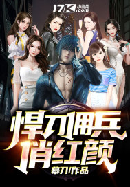  悍刀佣兵之俏红颜
