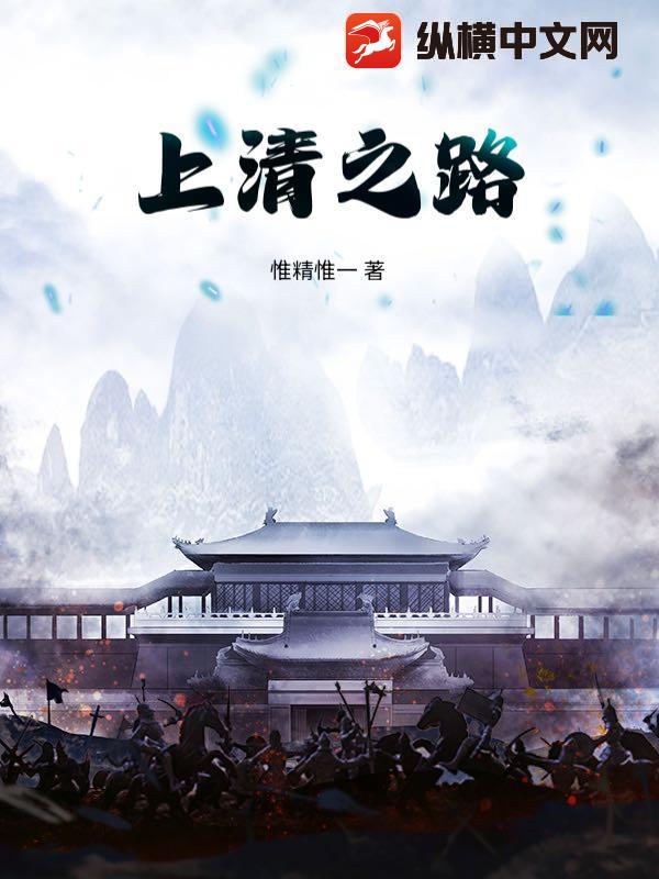  上清之路
