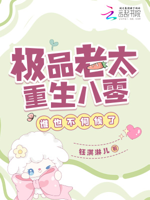  极品老太重生八零，谁也不伺候了