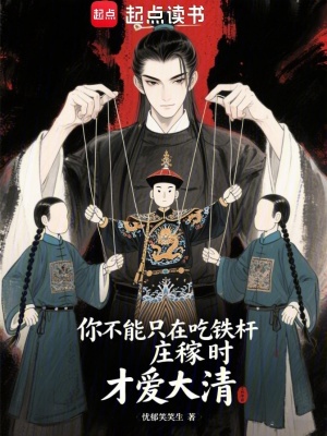  你不能只在吃铁杆庄稼时才爱大清