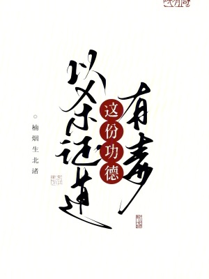  以杀证道，这份功德有毒！