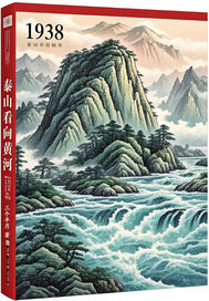  1938年，泰山看向黄河