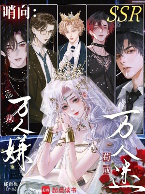  哨向：从万人嫌苟成万人迷