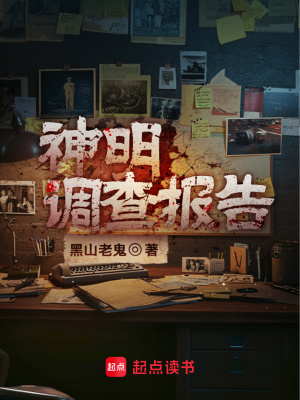  神明调查报告