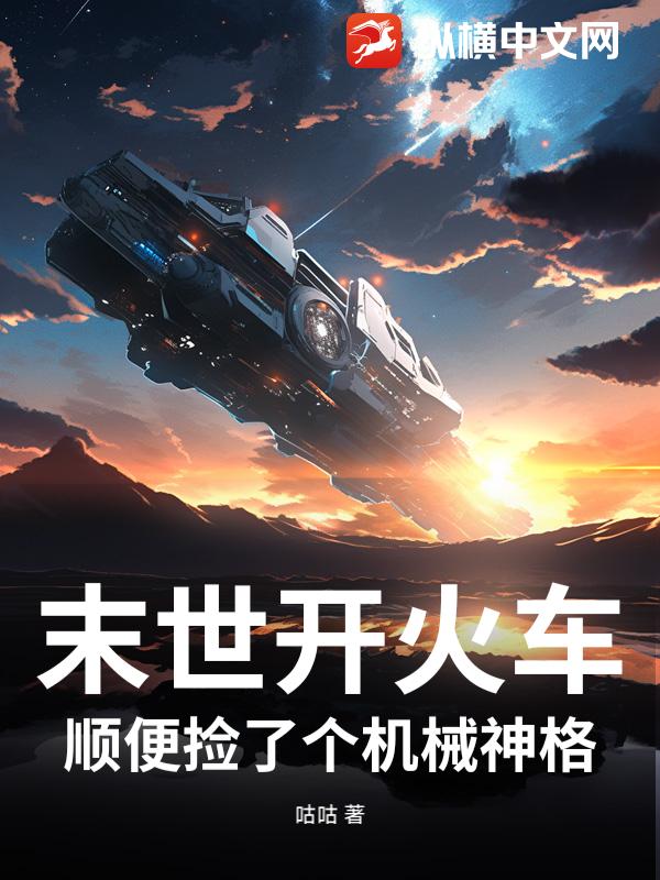  末世开火车，顺便捡了个机械神格