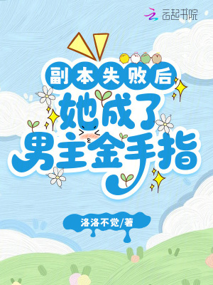  副本失败后，她成了男主金手指