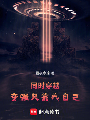  同时穿越：变强只靠我自己