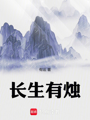  长生有烛