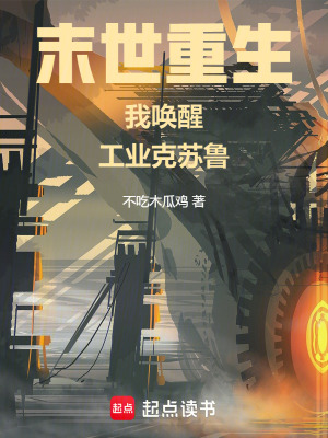  工业克苏鲁不相信末日
