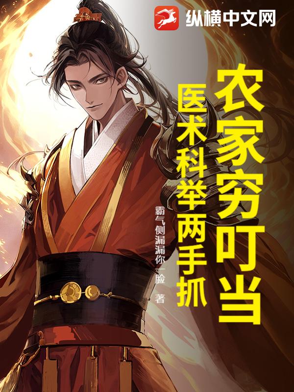  农家穷叮当，医术科举两手抓