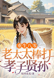  重生八零：老太太棒打孝子贤孙