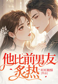  他比前男友炙热