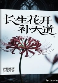 长生花开补天道