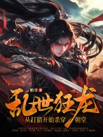  乱世狂龙，从打猎开始杀穿朝堂