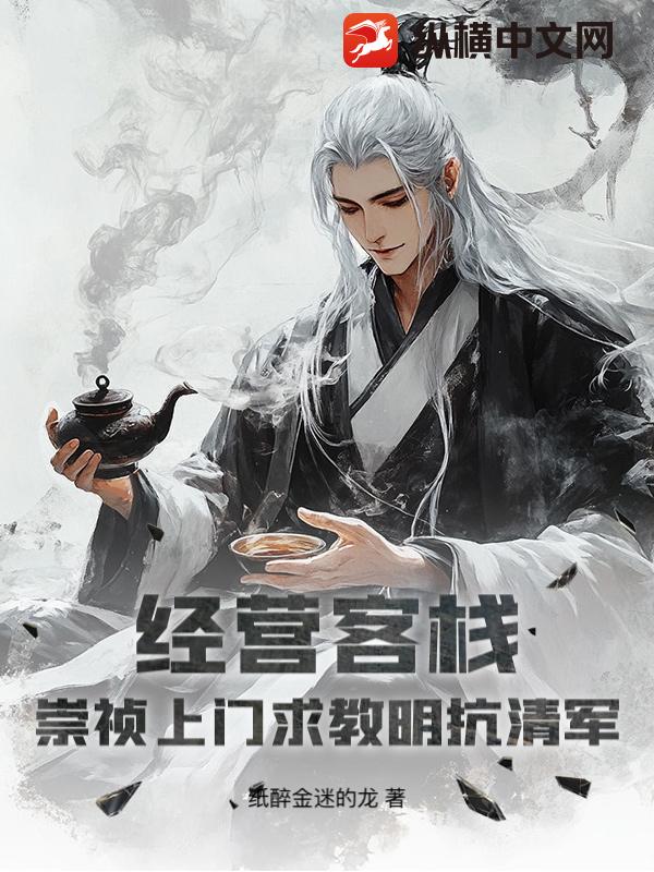  经营客栈：崇祯上门求教明抗清军