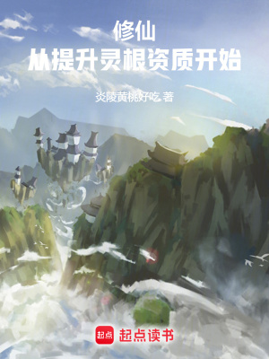  修仙：从杂役到仙尊
