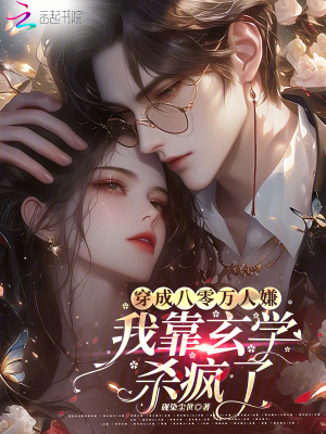  穿成八零万人嫌，我靠玄学杀疯了