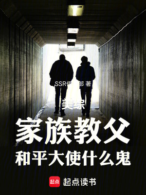  美综：家族教父，和平大使什么鬼