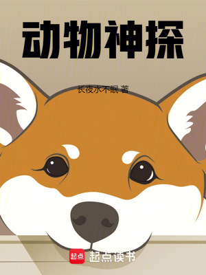  动物神探