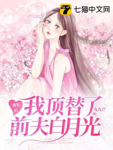  重生后我顶替了前夫白月光