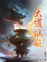  大道仙瓶