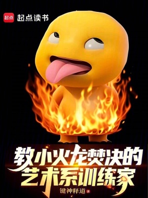  教小火龙焚决的艺术系训练家