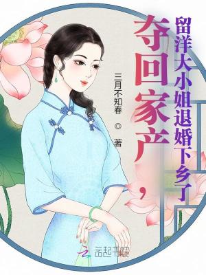  夺回家产，留洋大小姐退婚下乡了