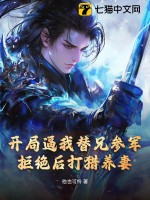  开局逼我替兄参军，拒绝后打猎养妻！