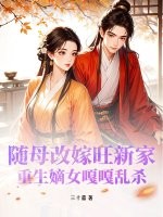  随母改嫁旺新家，重生嫡女嘎嘎乱杀