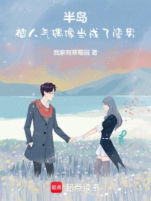  半岛：开局被人气偶像当成渣男