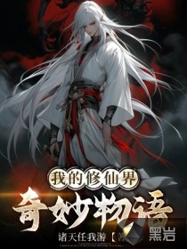  我的修仙界奇妙物语