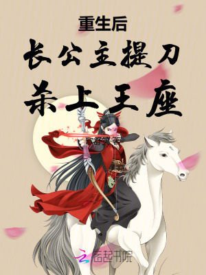  重生后长公主提刀杀上王座