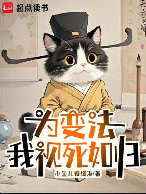  为变法，我视死如归