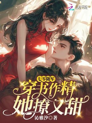  七零随军：穿书作精她撩又甜