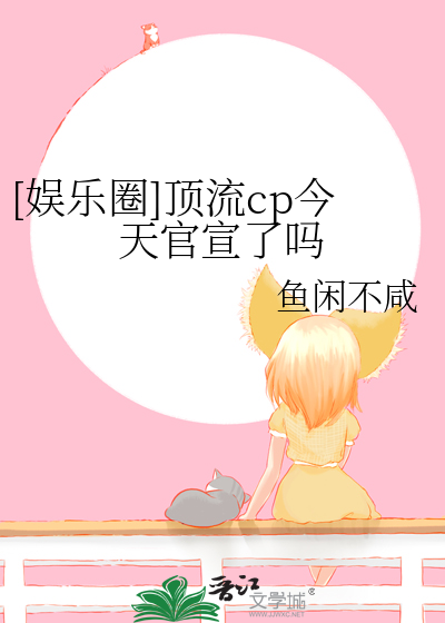  [娱乐圈]顶流cp今天官宣了吗